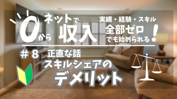 ０からネット収入｜正直な話：スキルシェアのデメリット｜第８回
