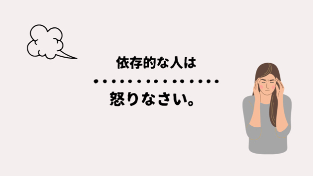 依存的な人は怒ることを忘れている。
