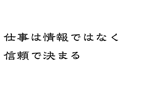 仕事は情報ではなく信頼で決まる