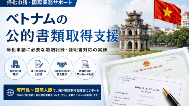 ベトナムの公的書類取得でお困りの方へ/帰化申請支援