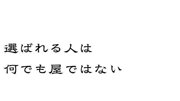 選ばれる人は、何でもできる人ではない