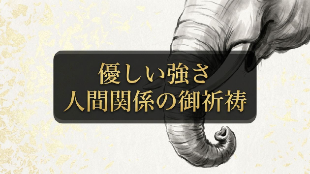頼まれごとを断れない方へ｜聖天様への"優しい強さ"の御祈祷