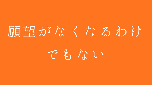 願望がなくなるわけでもない