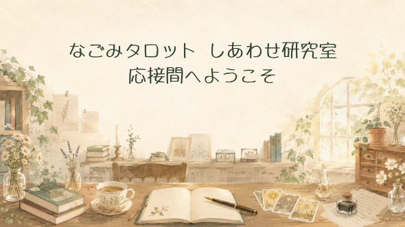☕ なごみタロットしあわせ研究室・応接間へようこそ