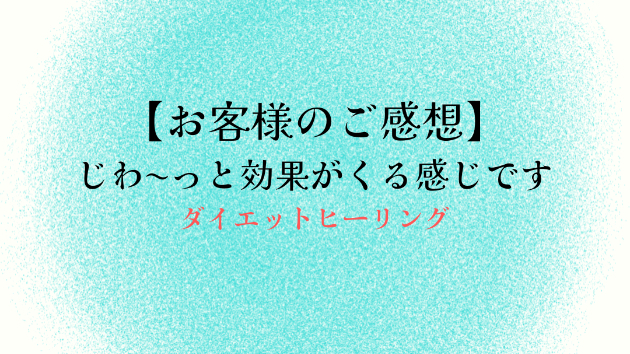 【お客様のご感想】じわ〜っと効果がくる感じです
