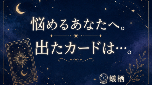 転職に悩むあなたへ。出たカードは…。