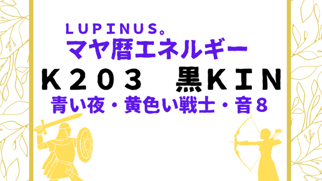 Ｋ２０３　マヤ暦エネルギー