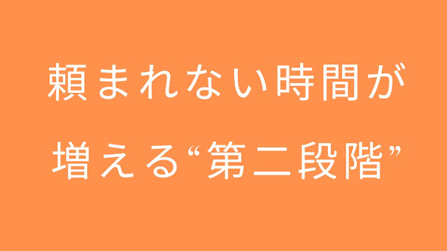 頼まれない時間が増える“第二段階”