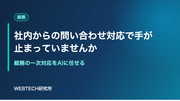 社内からの問い合わせ対応で手が止まっていませんか｜総務の一次対応をAIに任せる