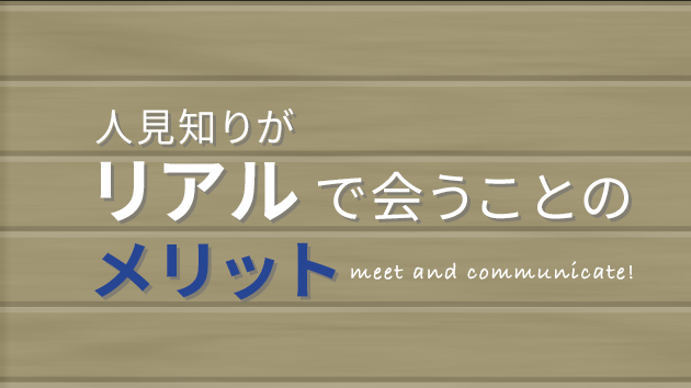 人見知りがリアルで会うことのメリット