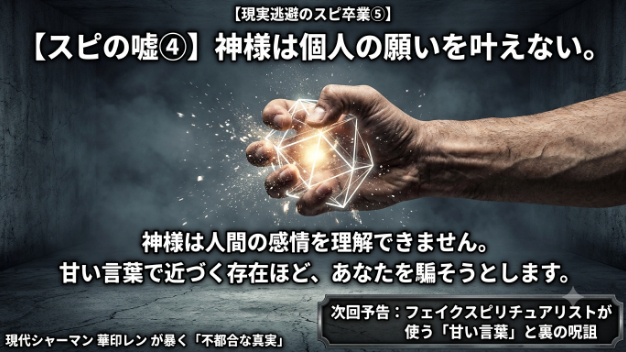 【現実逃避のスピ卒業⑤】神様は個人の願いを叶えない。