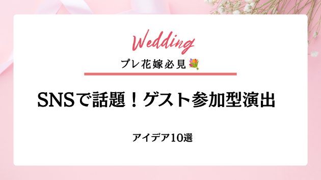 SNSで話題！ゲスト参加型演出アイデア10選🎉