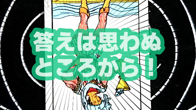 10月1日(日)のワンオラクル