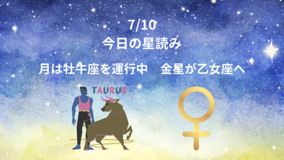 今日の星読み　7/10　月は牡牛座　金星が乙女座へ