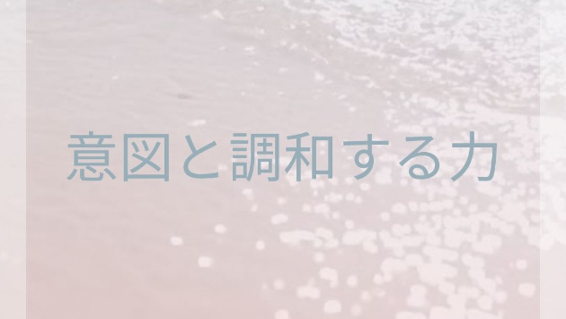 Align with Intention（意図と調和する力）