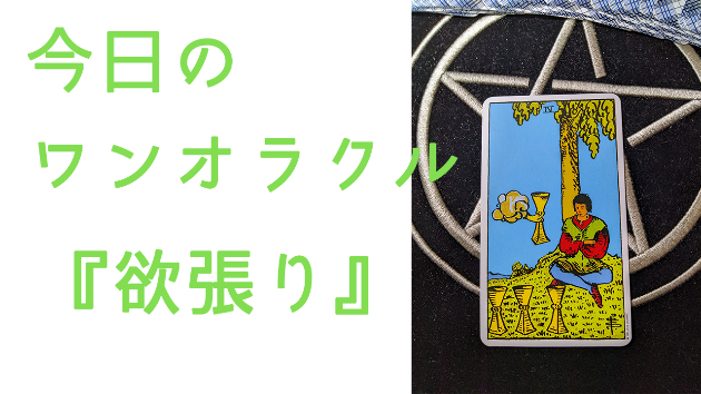 今日のワンオラクル