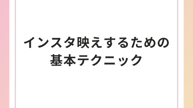 インスタ映えするための基本テクニック