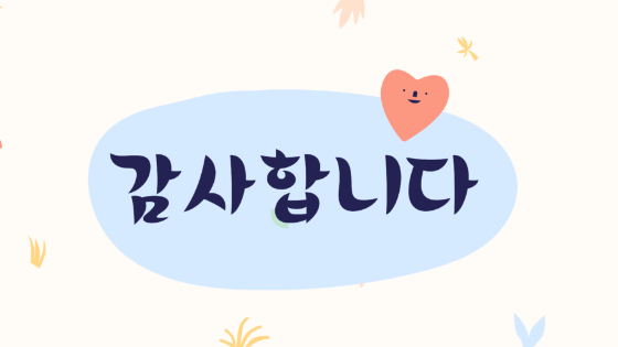 韓国語で ありがとう 感謝の言葉7選 こりあい Coconalaブログ