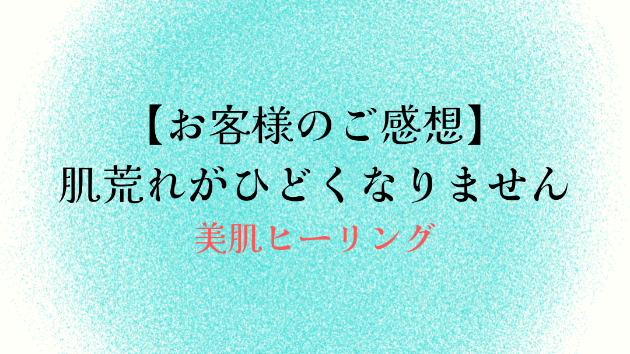 【お客様のご感想】肌荒れがひどくなりません