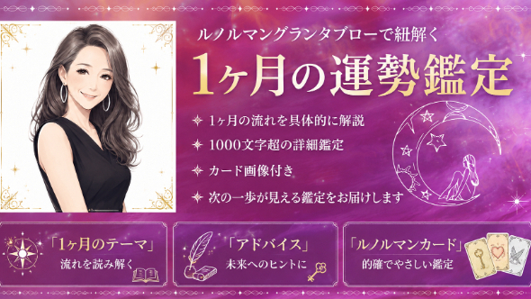 【ルノルマングランタブロー鑑定で分かること・分からないこと】
