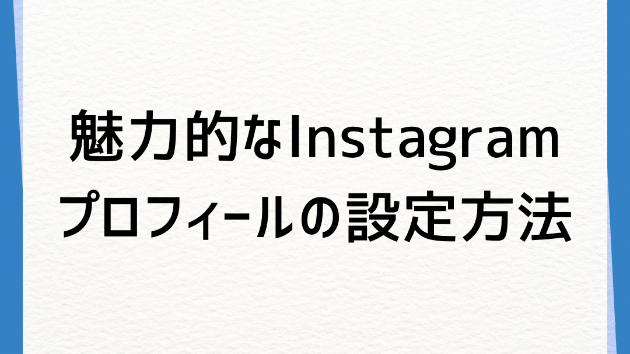 魅力的なインスタグラムプロフィールの設定方法