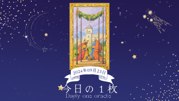 【今日のワンオラクル】2024.09.23