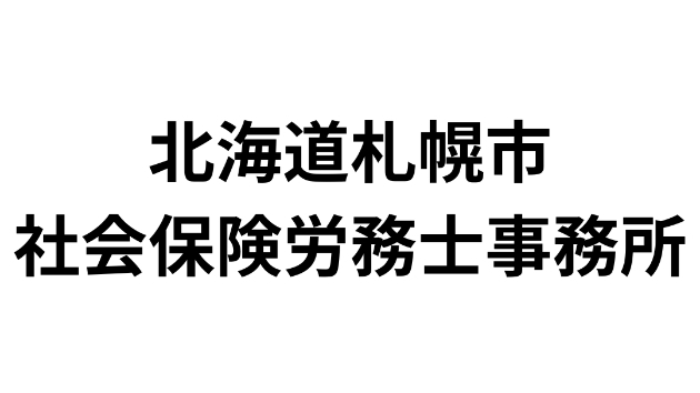 北海道札幌市にある社会保険労務士事務所一覧（197件）｜営業リスト・DM・テレアポ用
