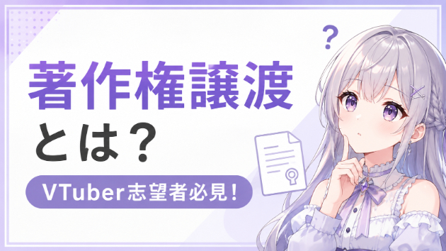 VTuberの著作権譲渡、やさしく解説