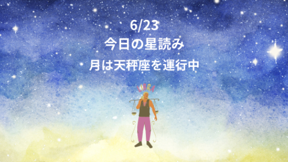 今日の星読み　6/23　月は天秤座を運行中