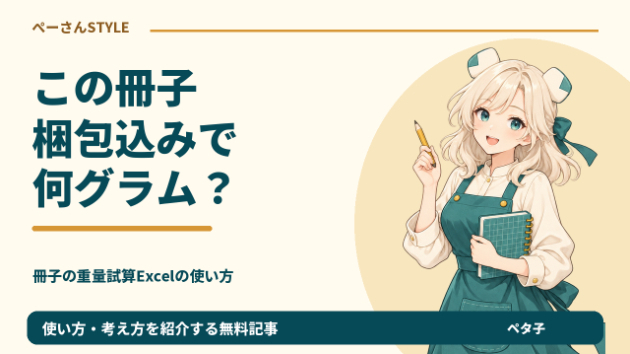 紙の重さだけで約50g。冊子を梱包する前に重量を概算するExcel