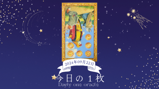 【今日のワンオラクル】2024.09.22
