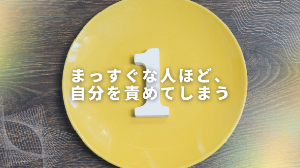 数秘１の人は、誰よりも自分に厳しい。だからこそ知ってほしいこと。
