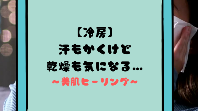 【冷房】汗もかくけど乾燥も気になる…