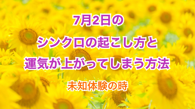 ７月２日のシンクロの起こし方と運気が上がってしまう方法☆彡