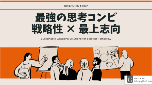 戦略性×最上志向 ― 成果を最大化する“最強の思考コンビ”
