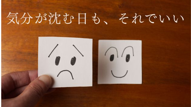 気分が沈む日も、それでいい