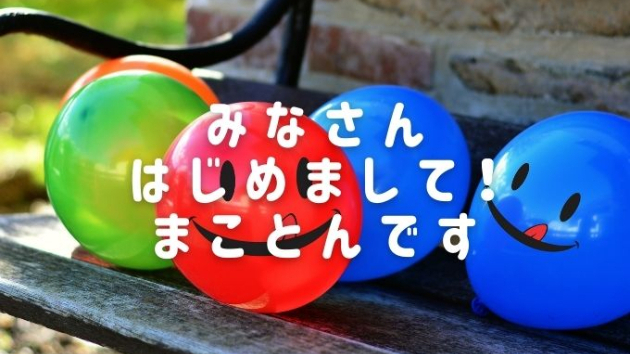 はじめまして！まことんです！初投稿です！