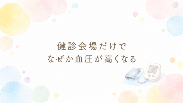 👩‍⚕️ 健診会場だけでなぜか血圧が高くなる 