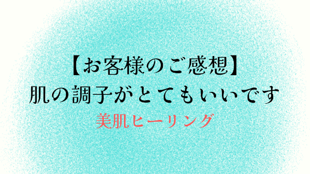【お客様のご感想】肌の調子がとてもいいです