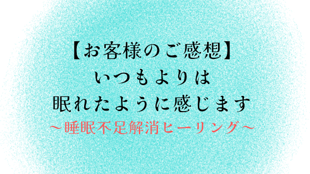 【お客様のご感想】いつもよりは眠れたように感じます