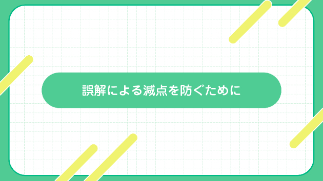 【評価についてのお願い・続編】誤解による減点を防ぐために