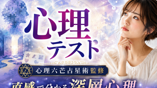 心理六芒占星術監修：心理テストチャットの返信の仕方で恋の主導権の握り方