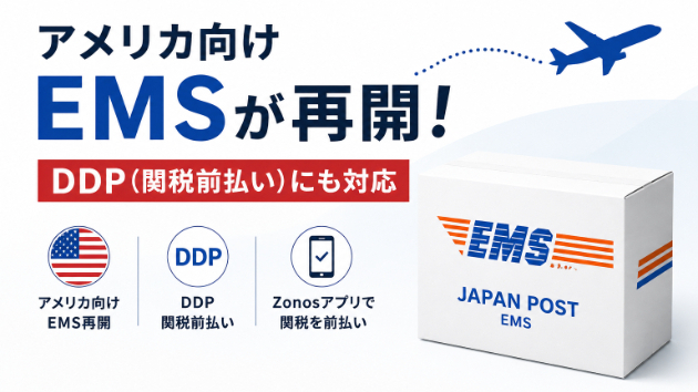 EMSでアメリカ向け発送が再開！DDP（関税前払い）にも対応