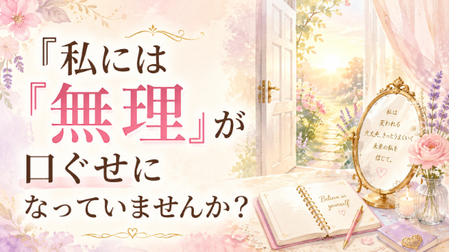 「私には無理」が口ぐせになっていませんか？