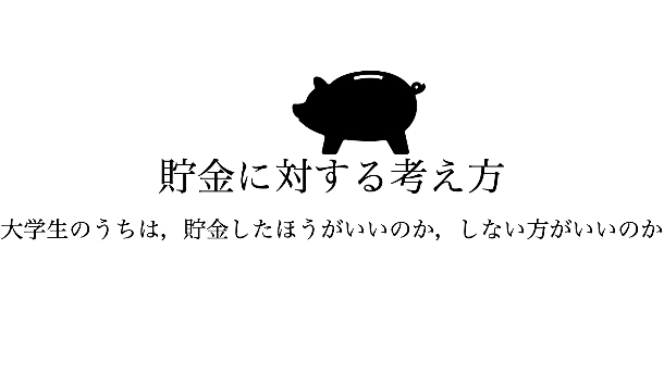 大学生における貯金の考え方