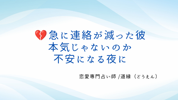 💔急に連絡が減った彼、本気じゃないのか不安になる夜に