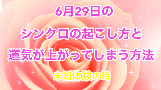 ６月２９日のシンクロの起こし方と運気が上がってしまう方法☆彡