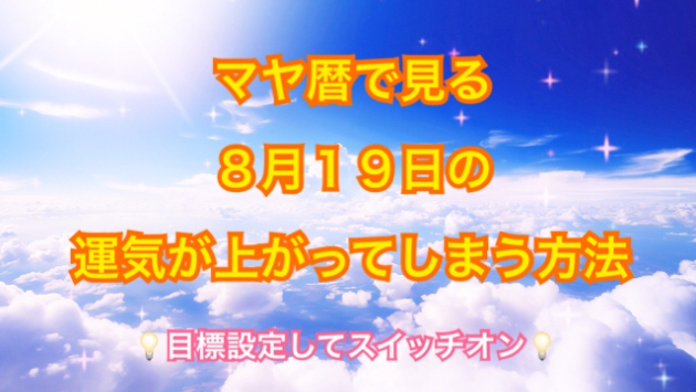 ８月１９日の運気が上がってしまう方法🌈