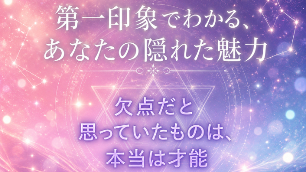 心理テスト第一印象の見られ方を読み解く：五問中の一問目第一印象でわかる！ あなたの隠れた魅力診断