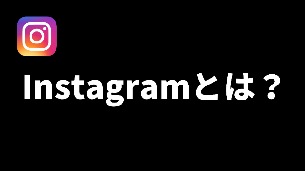  Instagramとは？